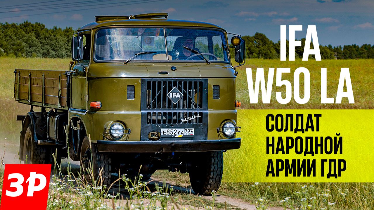 IFA W 50LA  полный привод из ГДР  грузовик ИФА W50