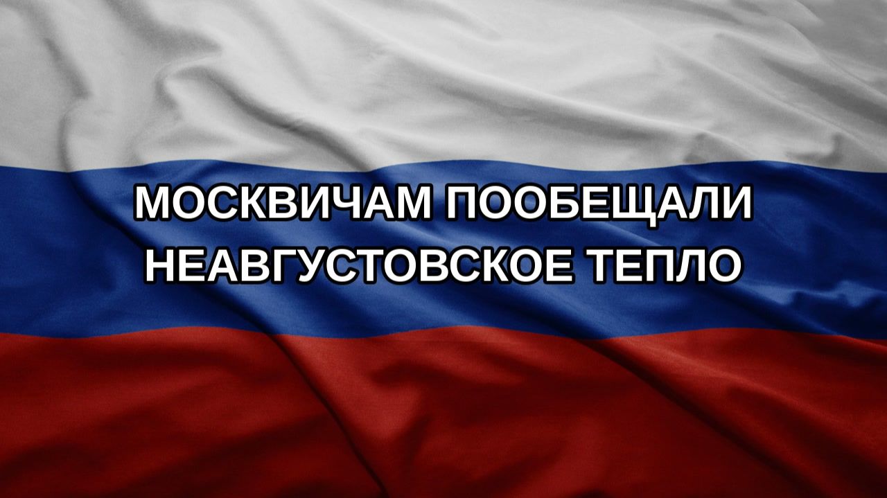 Москвичам пообещали неавгустовское тепло