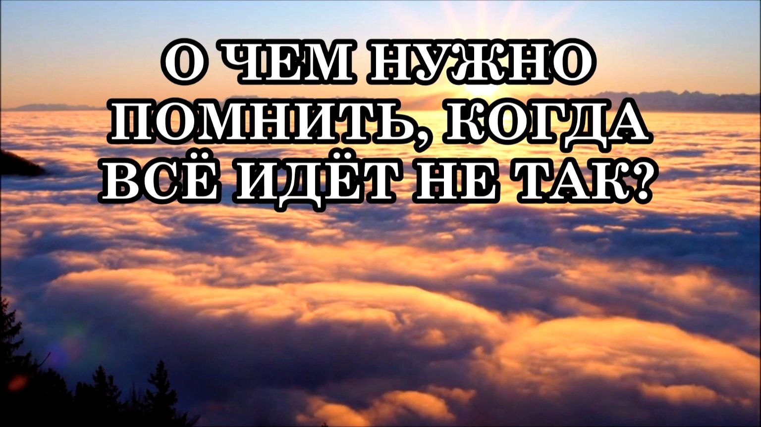 8 ВЕЩЕЙ, О КОТОРЫХ СТОИТ ПОМНИТЬ, КОГДА ВСЁ ИДЁТ НЕ ТАК.
