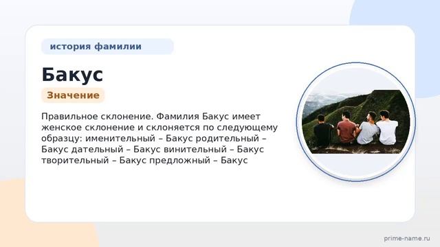 Узнайте о происхождении и значении фамилии Бакус, а также о правильном склонении в новой статье!