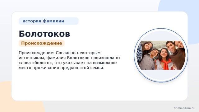 Фамилия Болотоков: происхождение значение и склонение