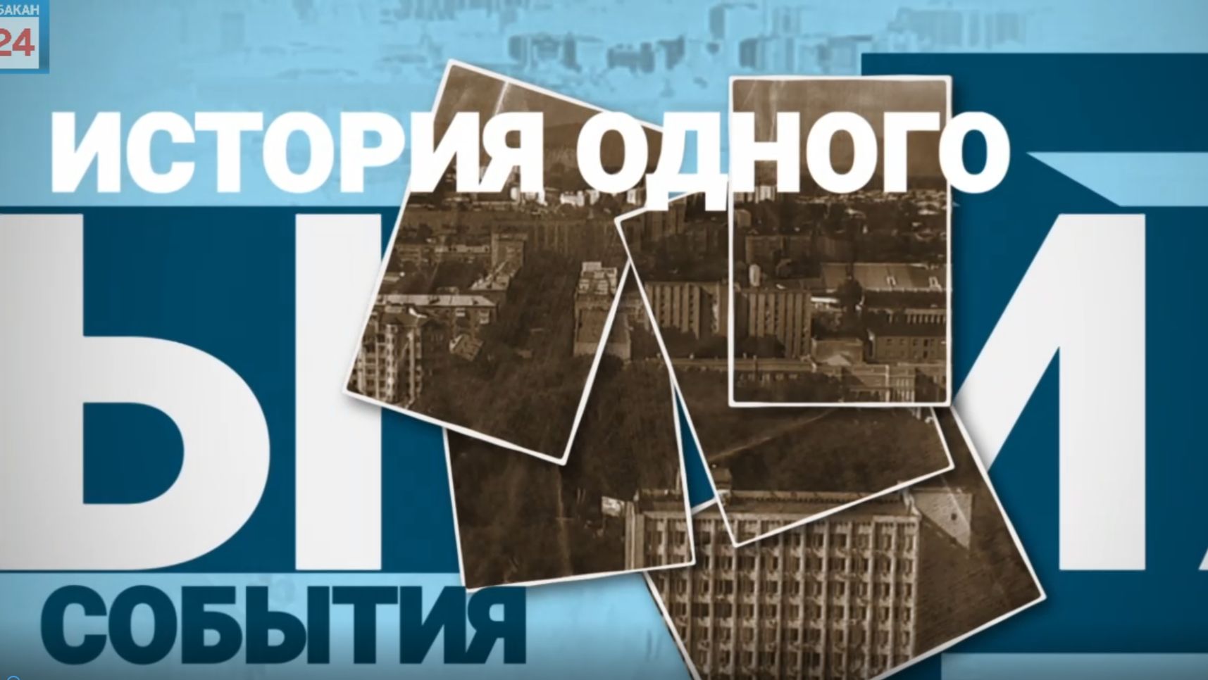 История одного события : дикторы городского телевидения