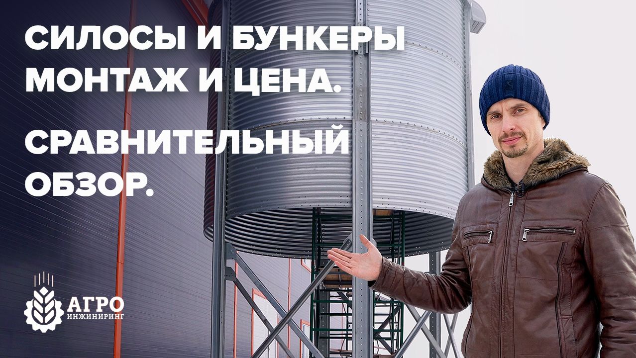 Сравниваю силосы и бункеры для хранения зерна. Монтаж и применение силосов.