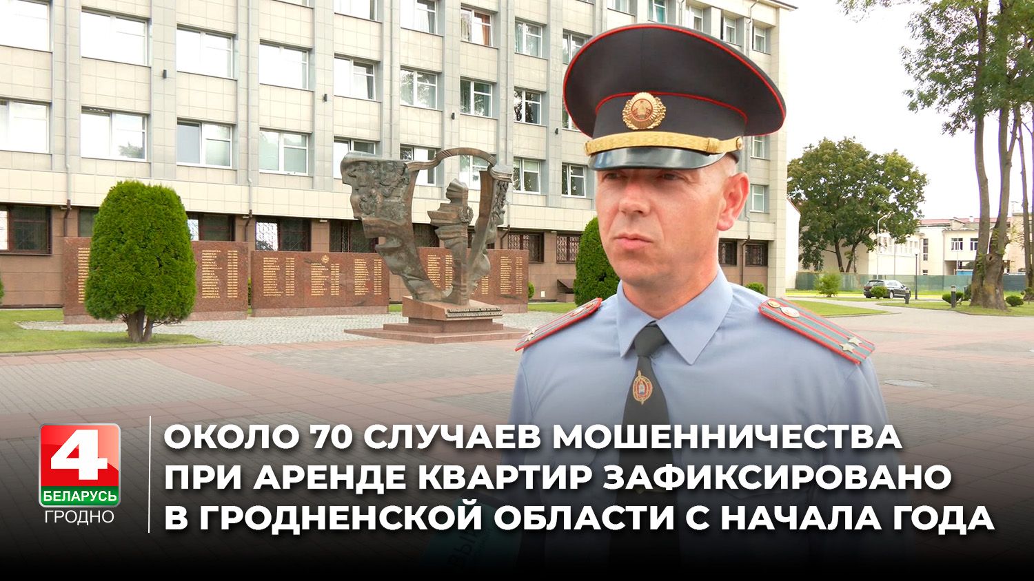 Около 70 случаев мошенничества при аренде квартир зафиксировано в Гродненской области с начала года