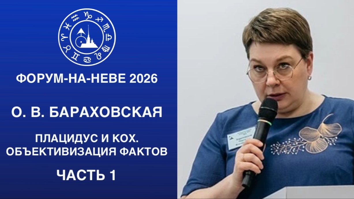 О. В. Бараховская. Плацидус и Кох. Объективизация фактов. Часть 1