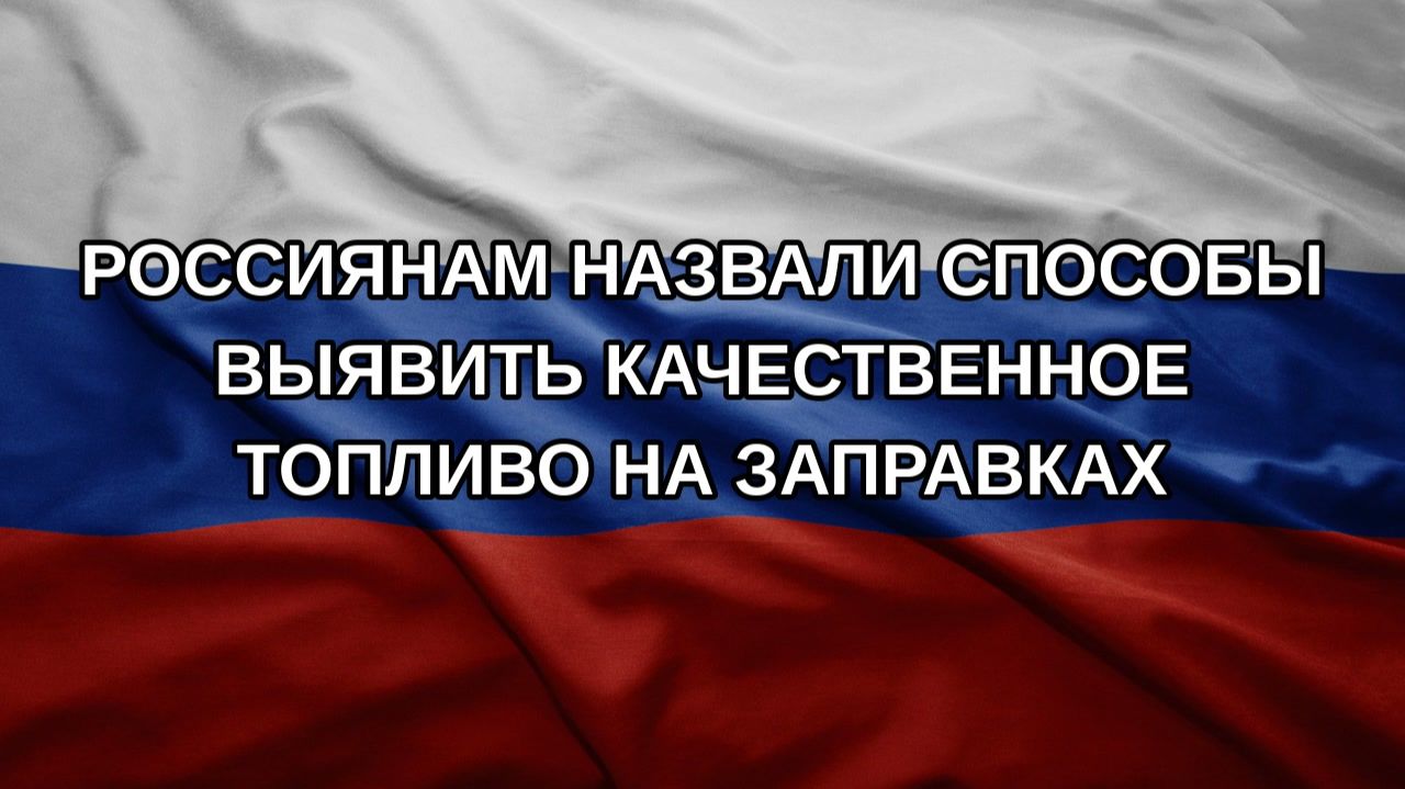 Россиянам назвали способы выявить качественное топливо на заправках