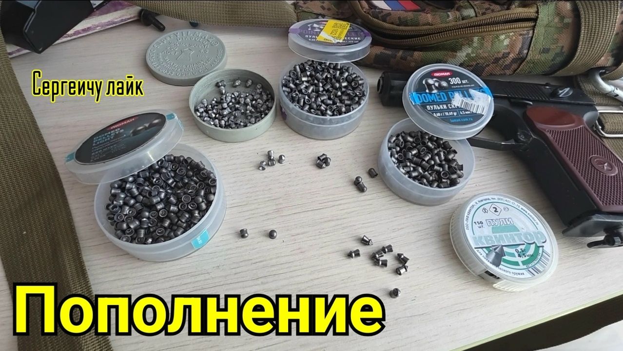 Боеприпасы калибром 4.5 мм на канале Братуха стрелок ПОПОЛНЕНИЕ