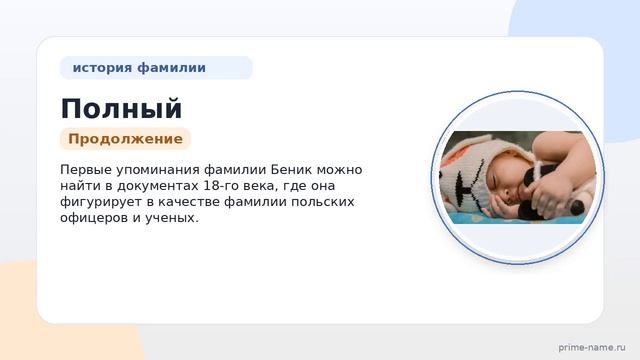Полный гид по фамилии Беник: происхождение история и правильное склонение