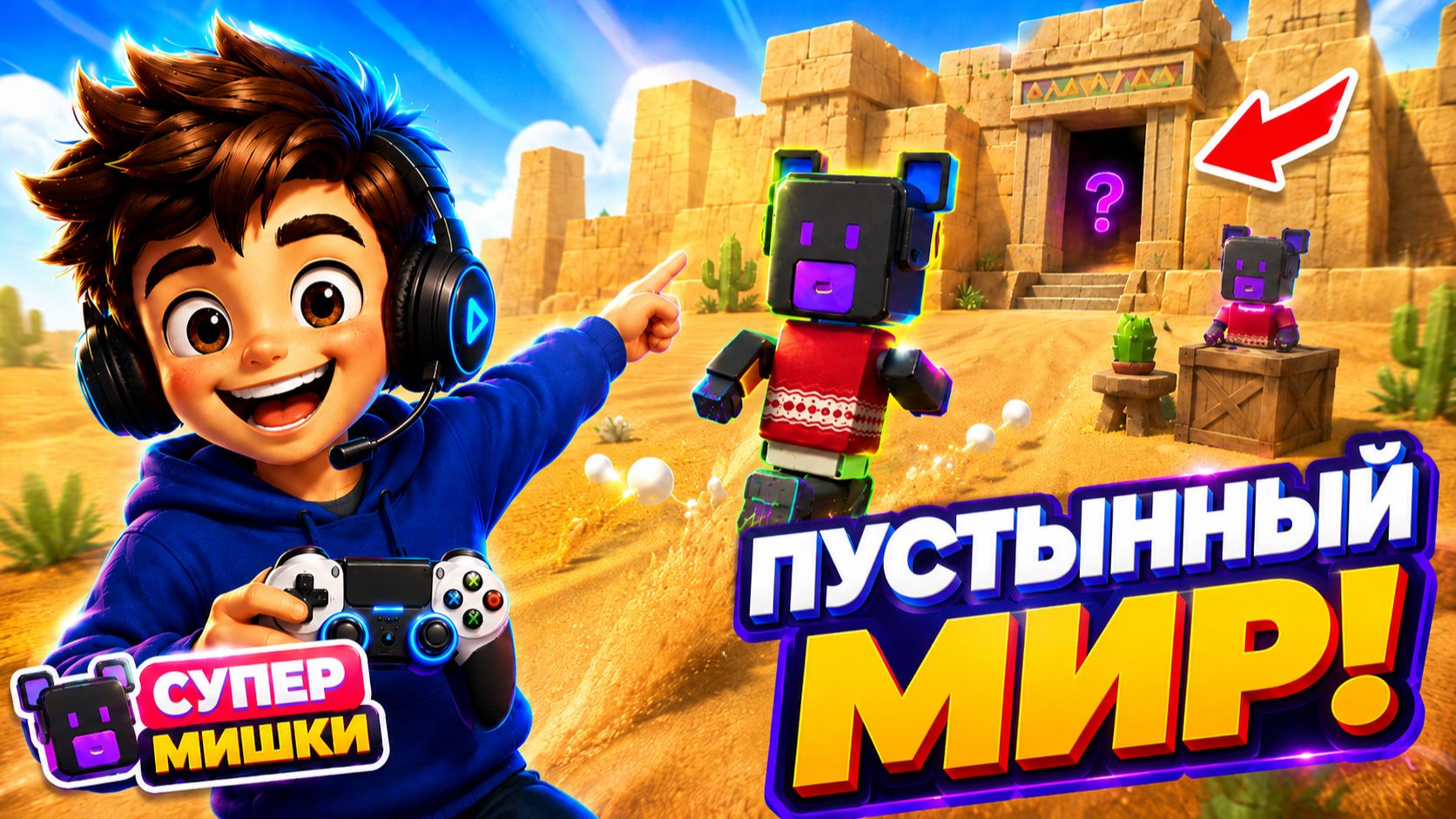 Я ПОПАЛ В ПУСТЫНЮ! Исследую мир и ищу секреты  Супер Мишки