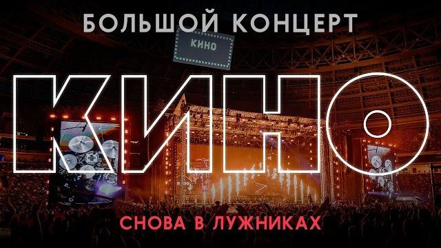 БОЛЬШОЙ КОНЦЕРТ ГРУППЫ КИНО В ЛУЖНИКАХ эфир от 14.08.2026