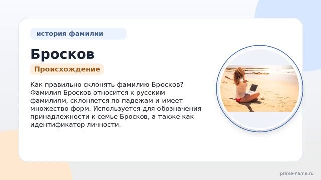 Фамилия Бросков: происхождение значение и склонение