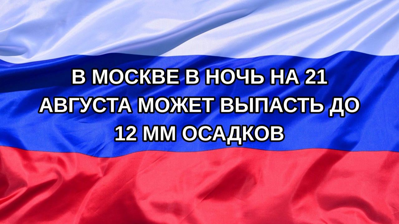 |Н. РФ| В Москве в ночь на 21 августа может выпасть до 12 мм осадков