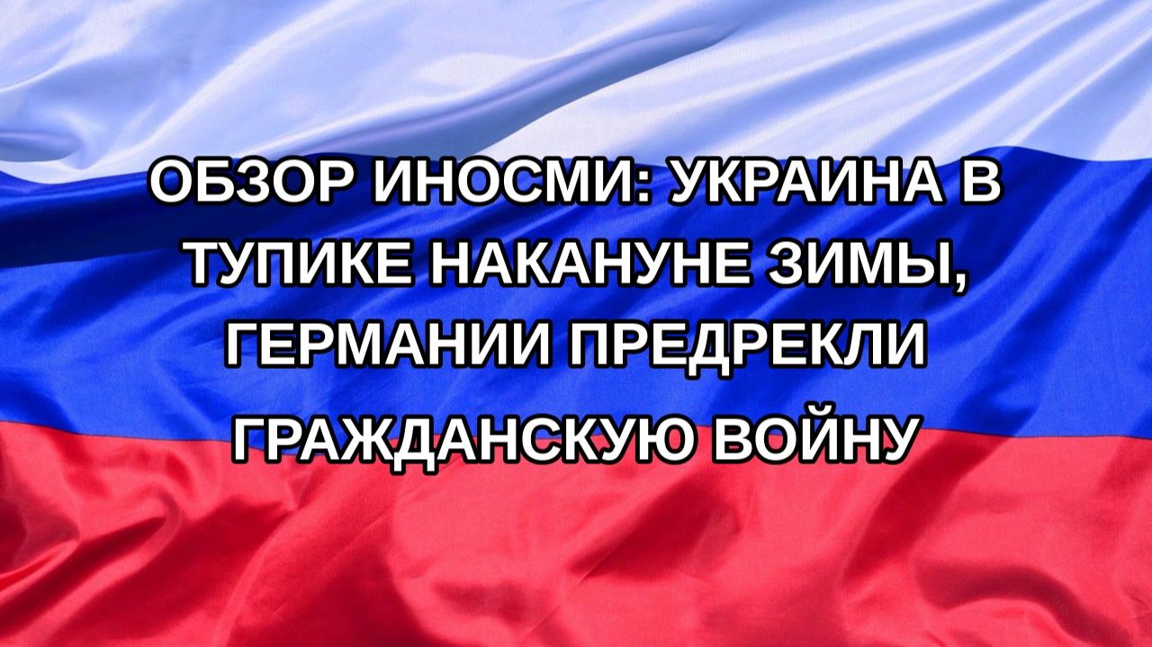 Н. РФ Обзор иноСМИ: Украина в тупике накануне зимы Германии предрекли гражданскую войну