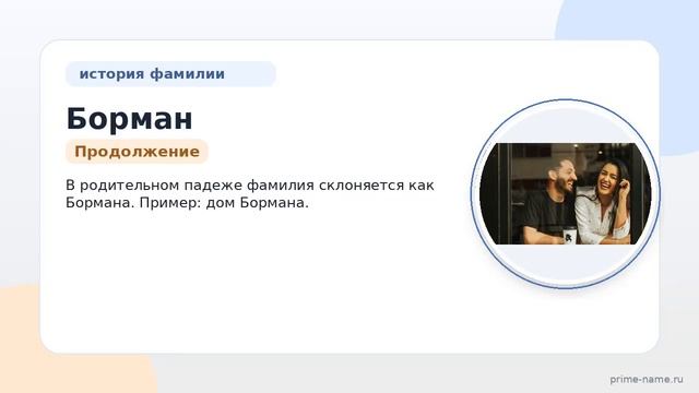 Исследуем Фамилию Борман: происхождение история и значение а также правильное склонение фамилии