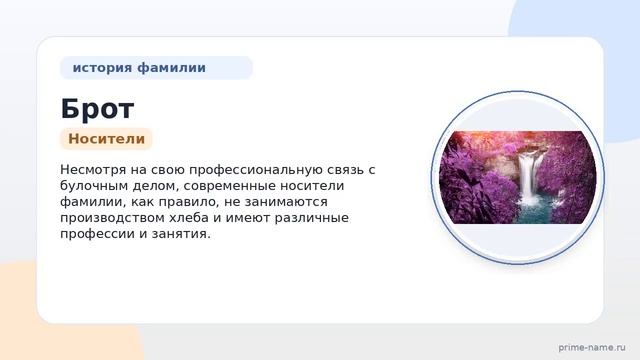 Фамилия Брот: происхождение значение и склонение