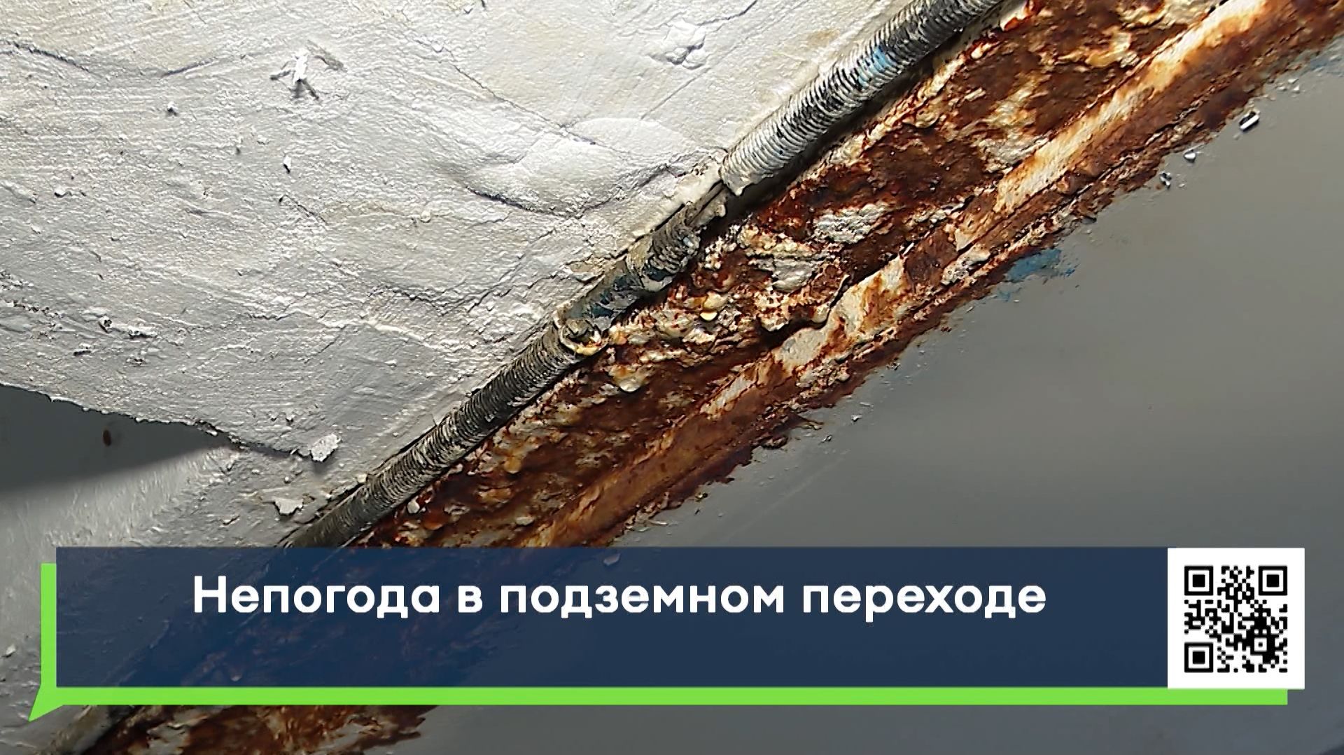 Непогода в подземном переходе