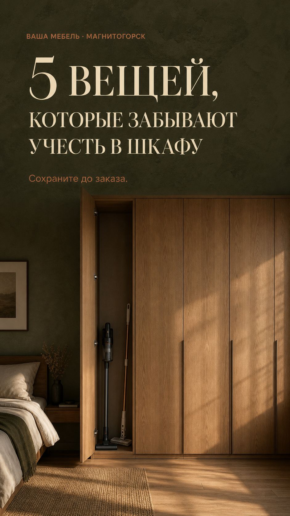 5 вещей которые важно предусмотреть в шкафу до заказа