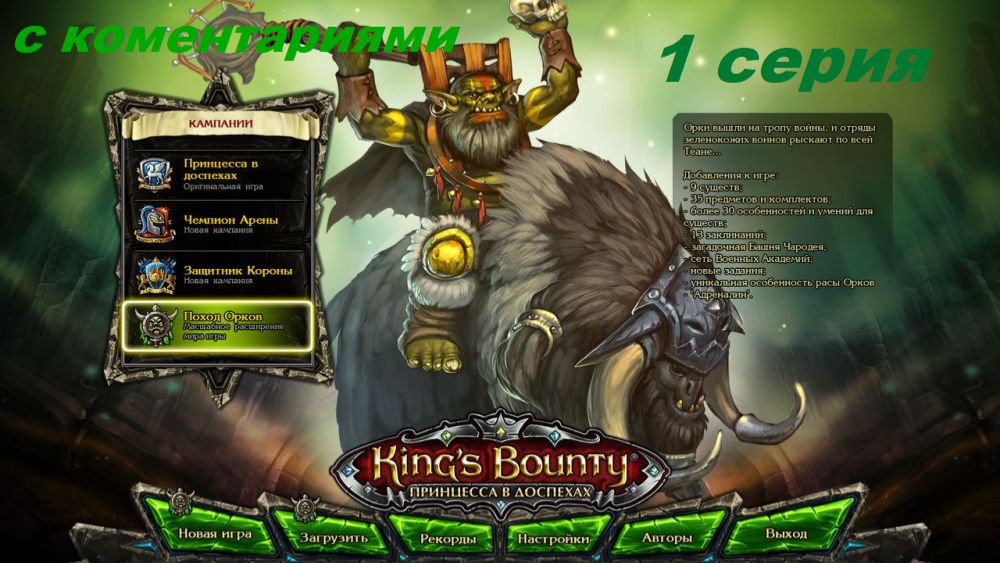 Kings Bounty поход орков 1 серия