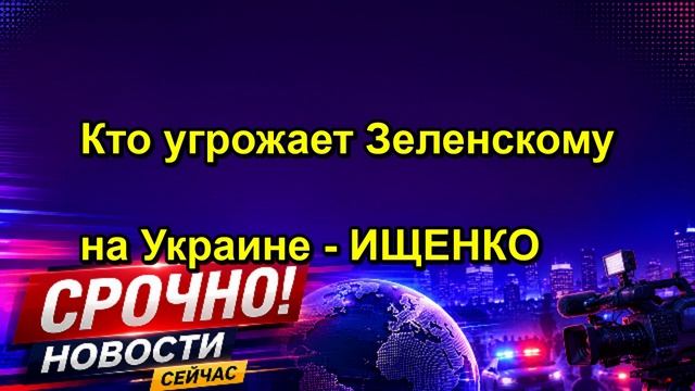 Кто угрожает Зеленскому на Украине - ИЩЕНКО