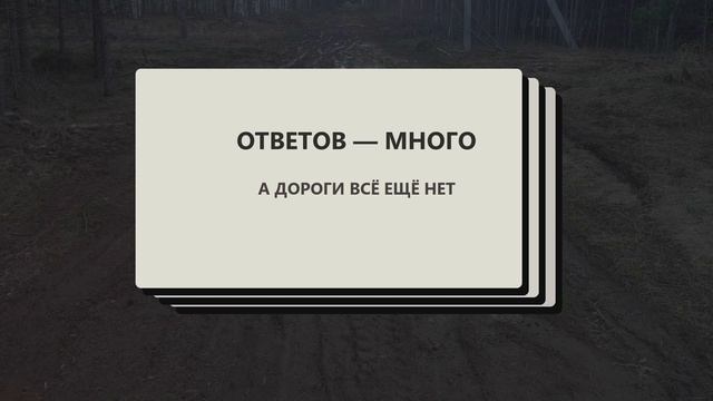 Дорога которой нет  песня о дороге которая есть только на бумаге