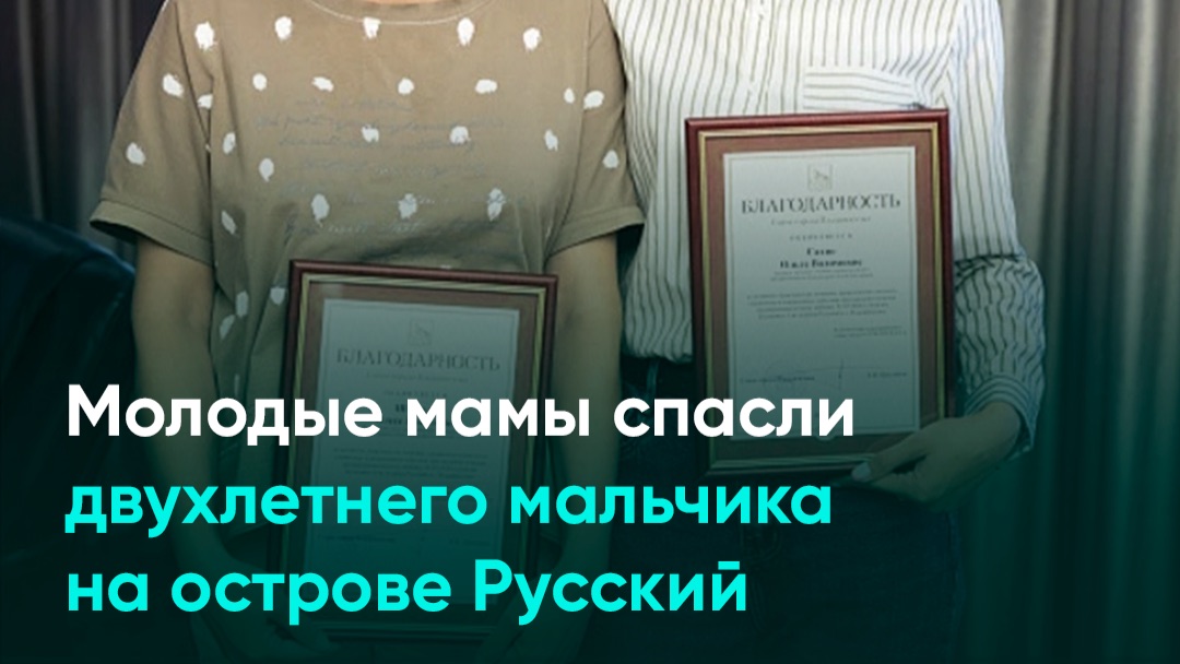 Молодые мамы спасли двухлетнего мальчика на острове Русскии