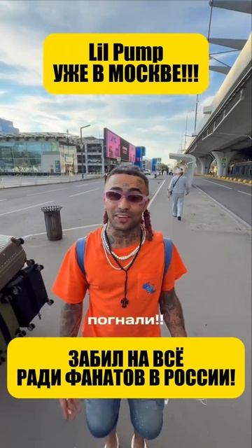 Lil Pump уже в Москве забил на всё ради фанатов в России
