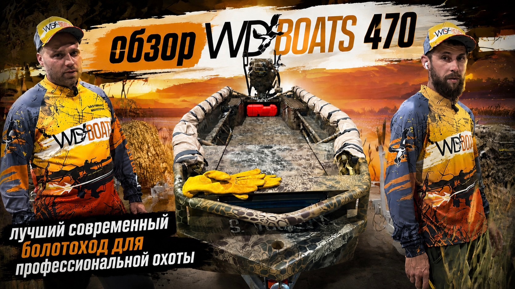 Обзор WDBOATS 470