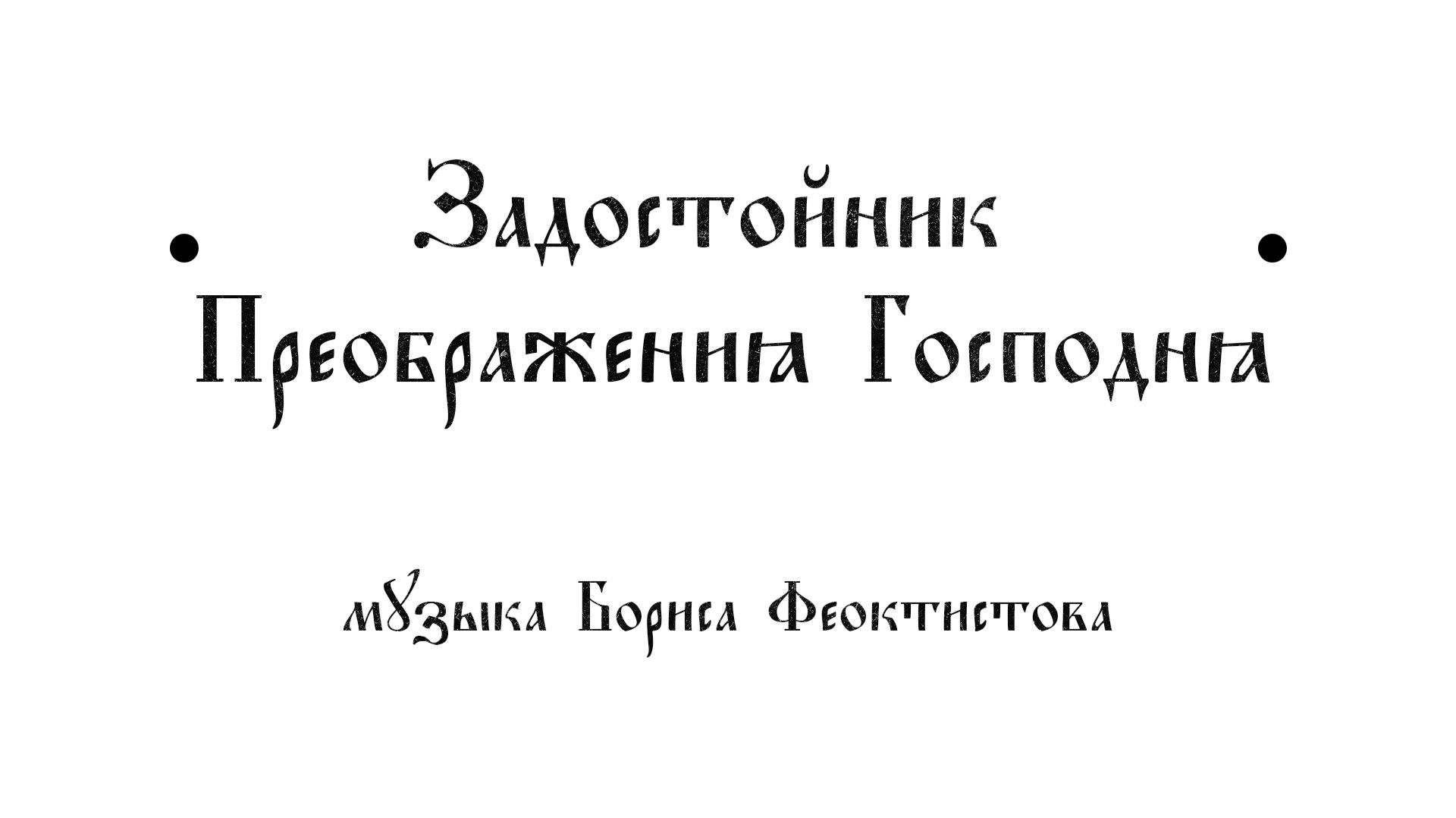 Задостойник Преображения Господня