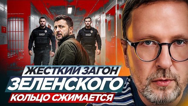 ШАРИЙ: Жесткий загон Зеленского.  Кольцо сжимается.