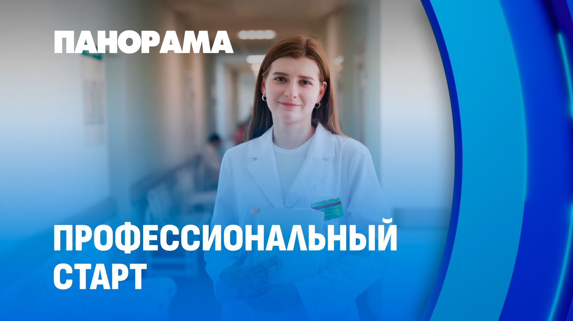 Молодые кадры  в деле: как проходит первый трудовой опыт? Панорама