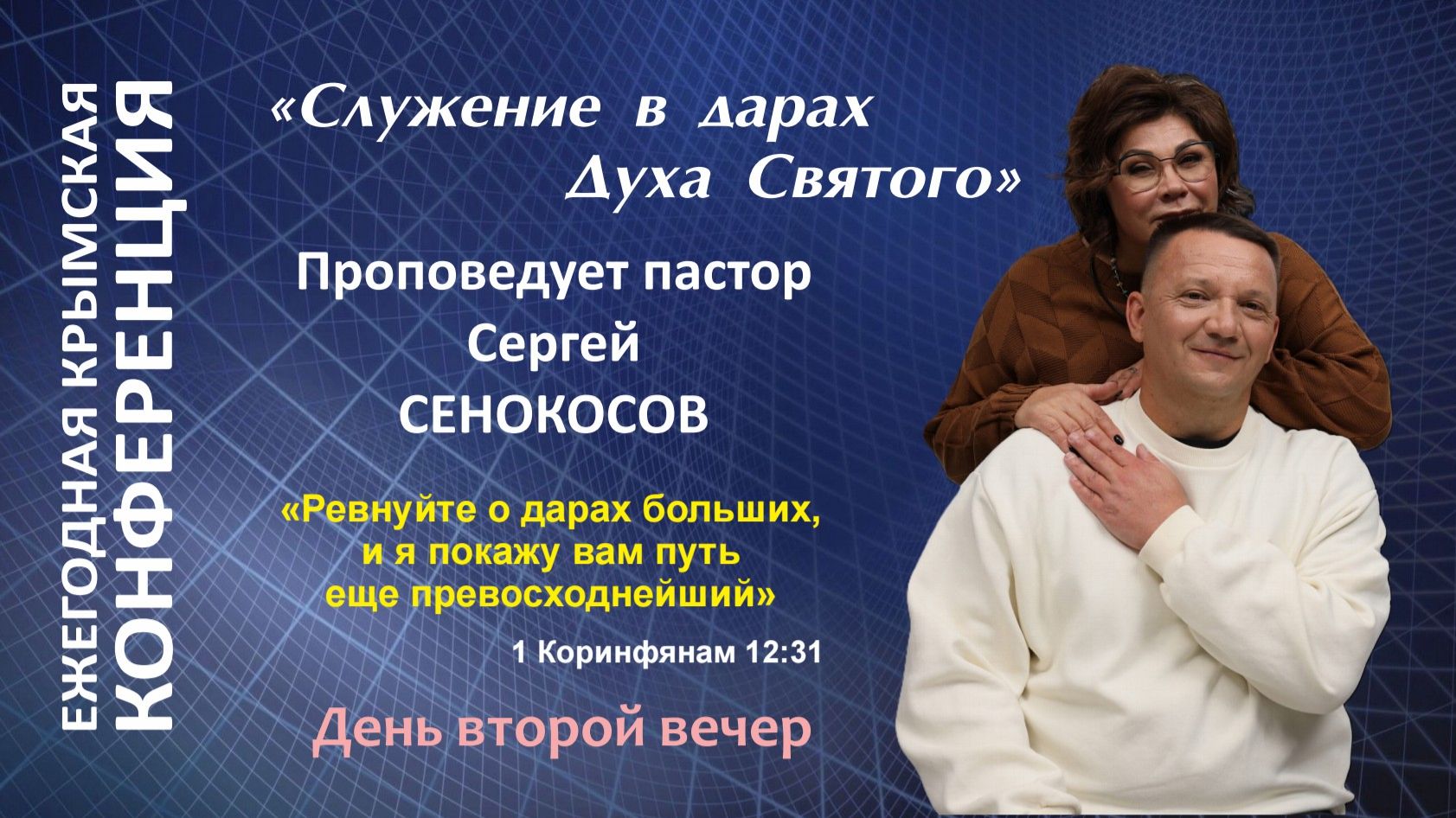 День второй. Вечер