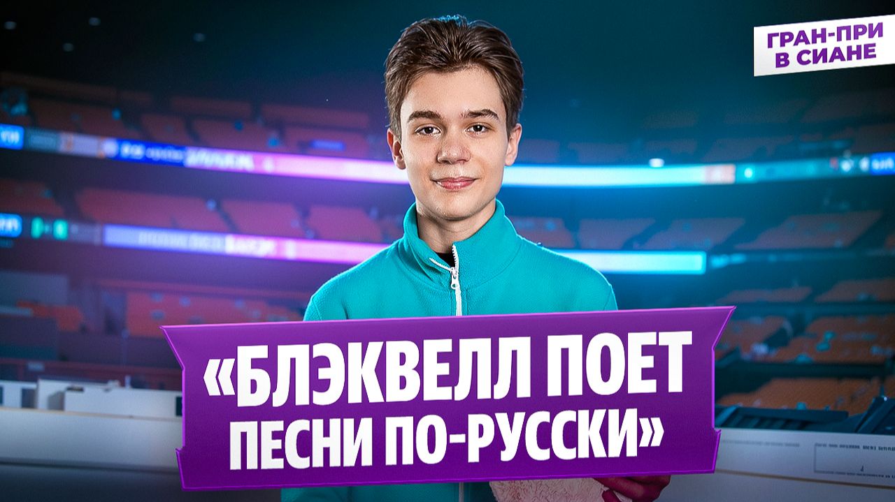 Лев Лазарев  интервью после короткой программы  Гран-при среди юниоров в Сиане
