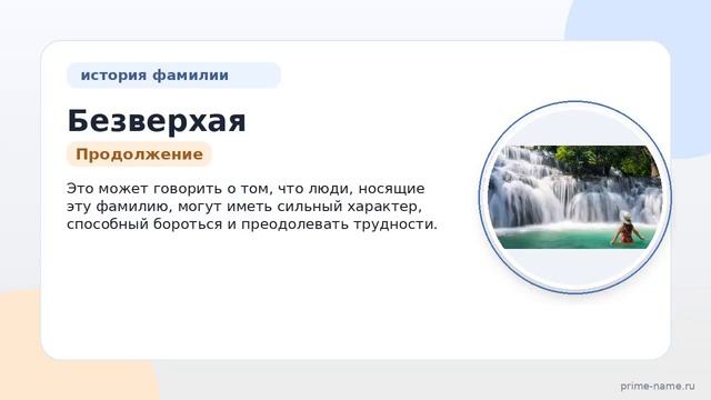 Происхождение и значение фамилии Безверхая: история и склонение фамилии в деталях