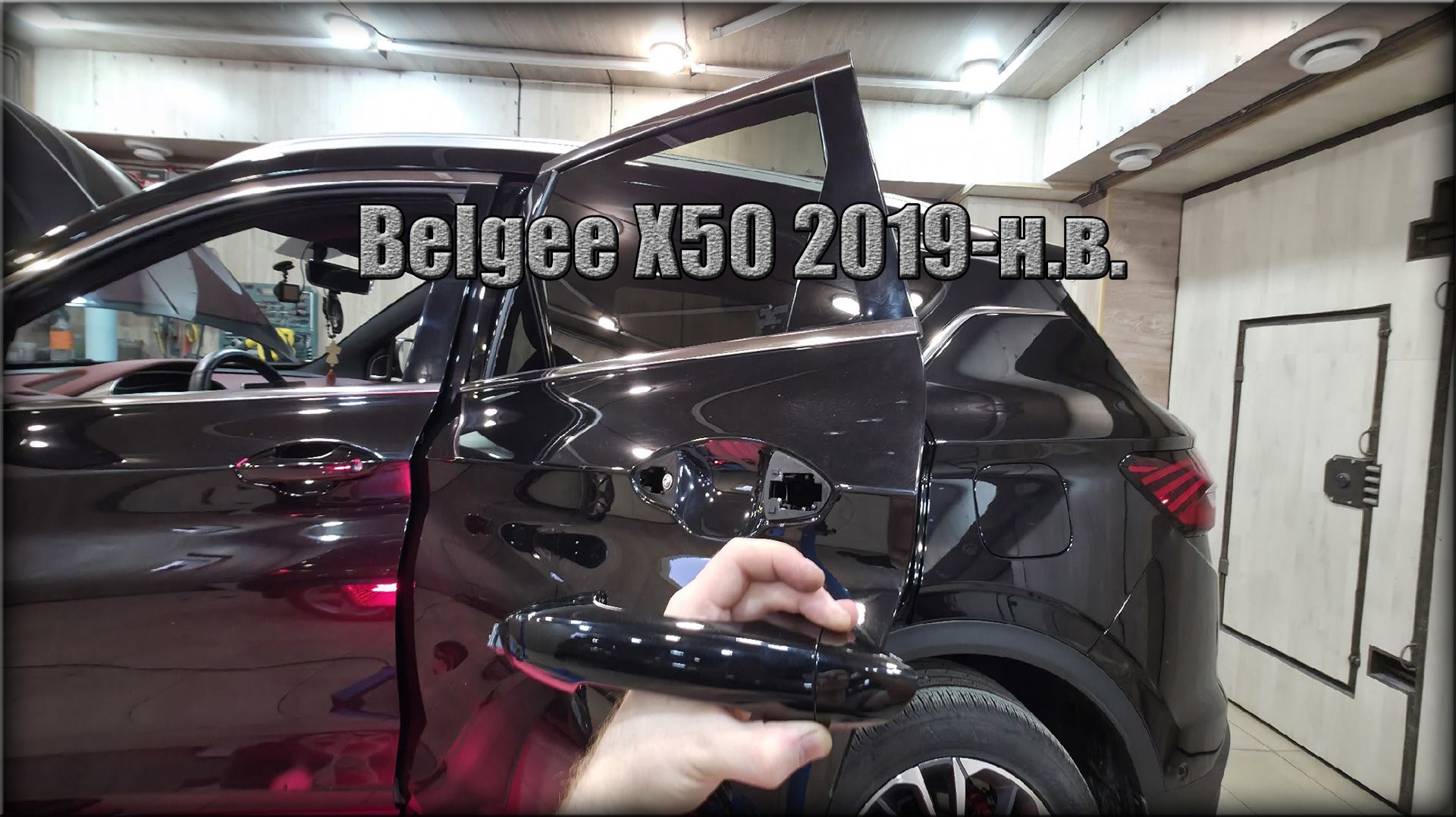 Как снять дверную ручку задних дверей Belgee X50 2019-н.в.