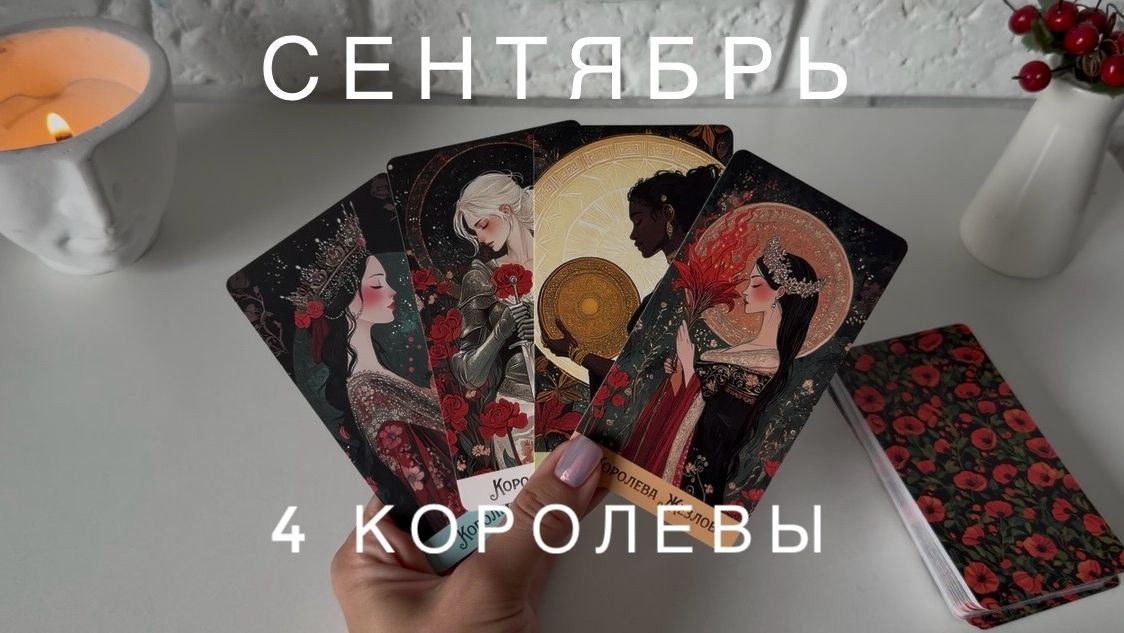 4 КОРОЛЕВЫ - СЕНТЯБРЬ