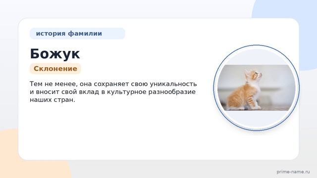 Исследуем происхождение и значение фамилии Божук. Узнайте об истории и склонении этой фамилии в