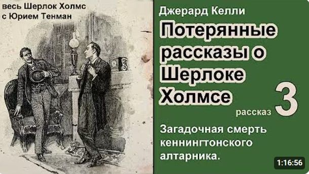 Потерянные рассказы о Шерлоке Холмсе Джерард Келли Загадочная смерть кеннингтонского алтарника get-