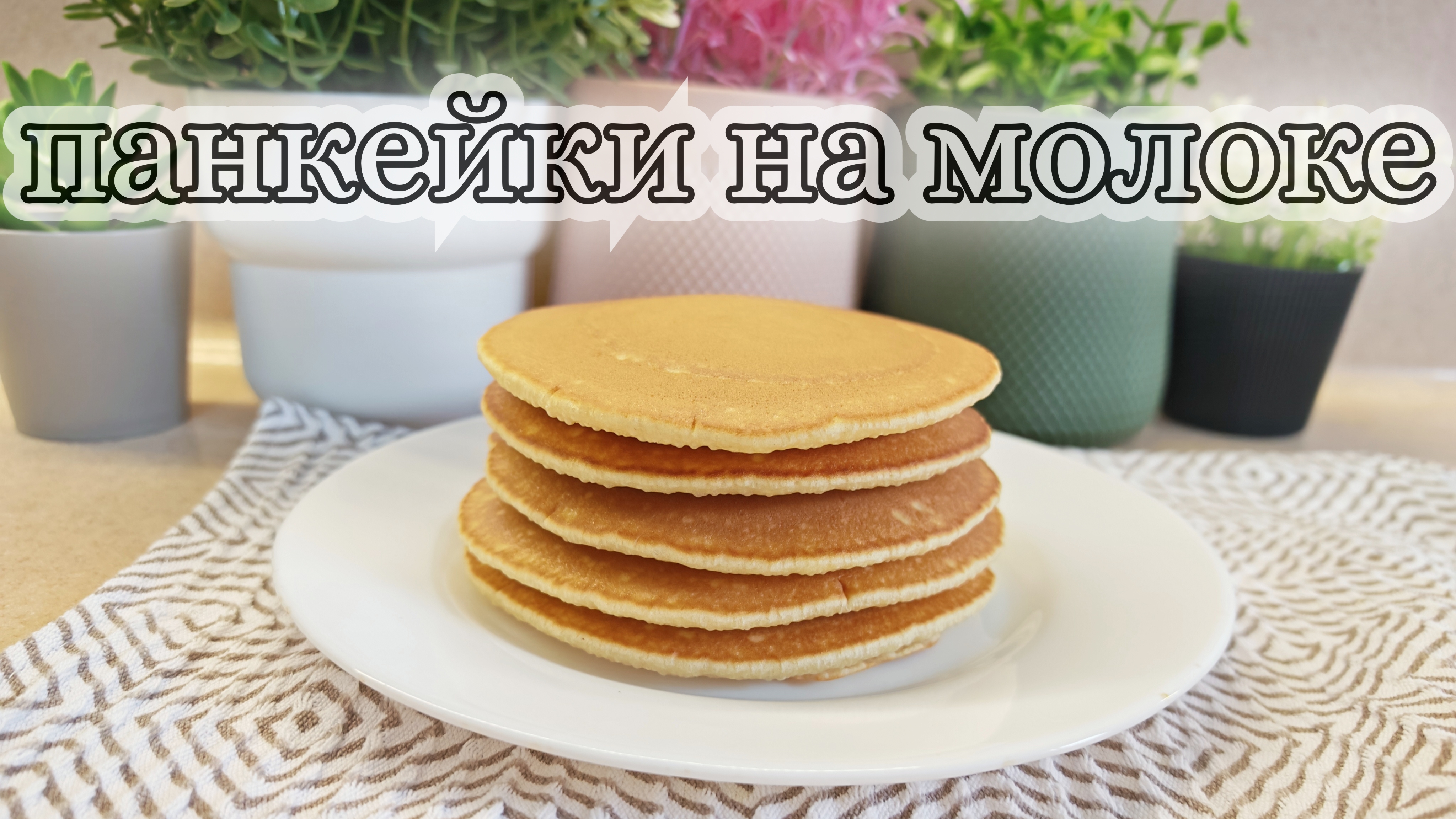 Панкейки на молоке нежные и пышные без дрожжей. Из самых простых ингредиентов.