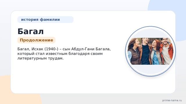 Фамилия Багал: происхождение значение и склонение