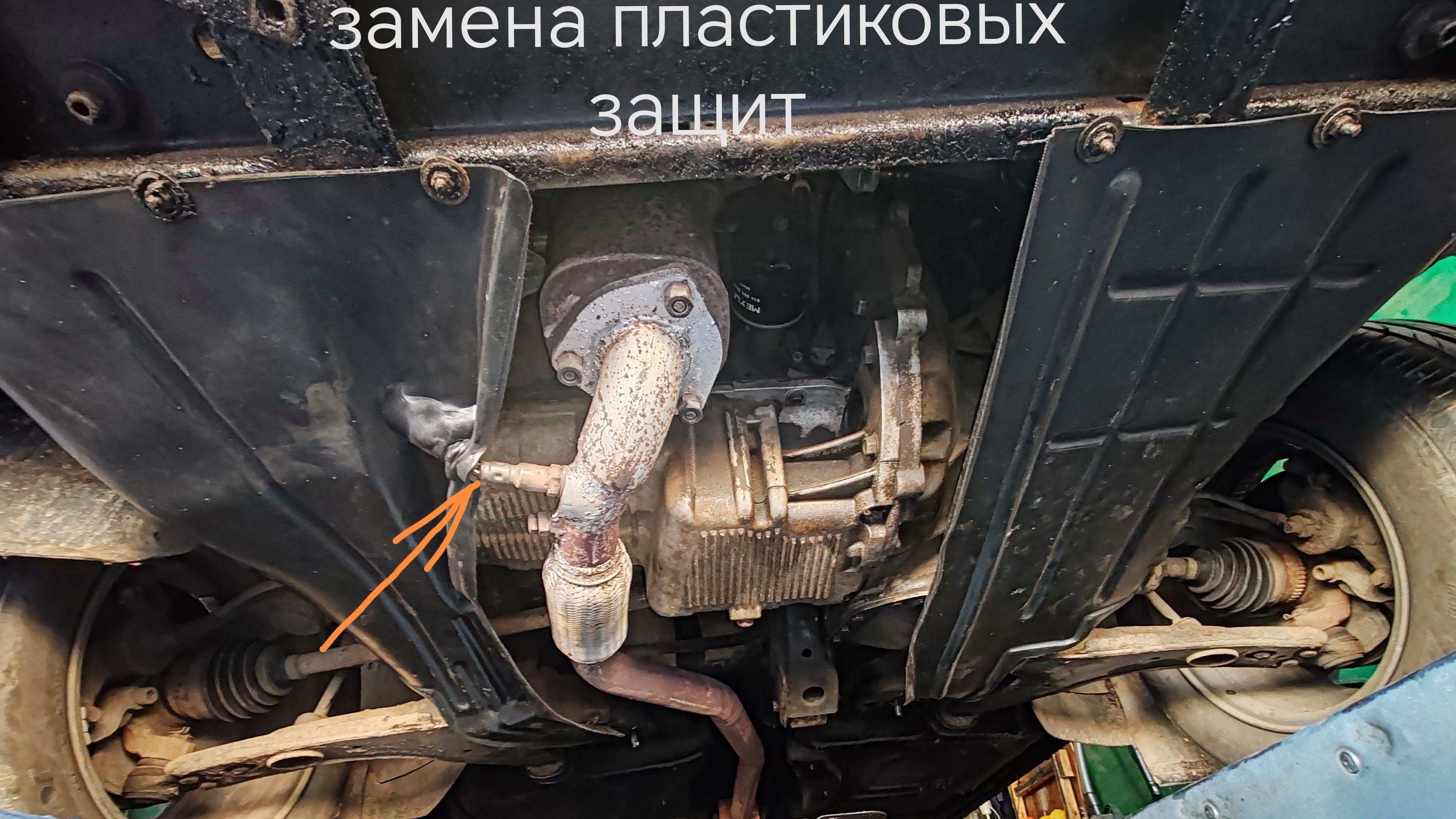 Замена пластиковых защит двигателя..