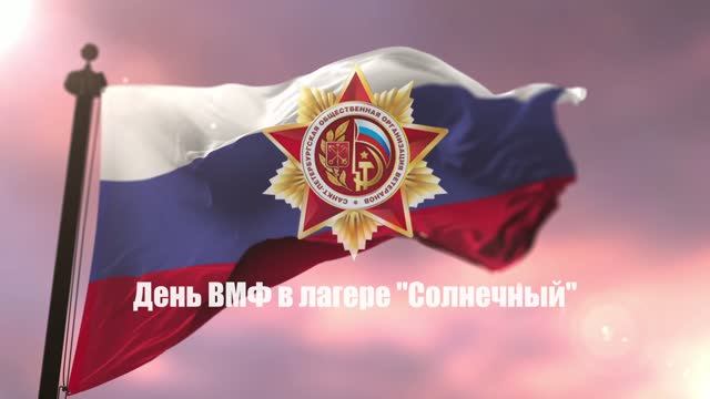 День ВМФ в детском лагере Солнечный