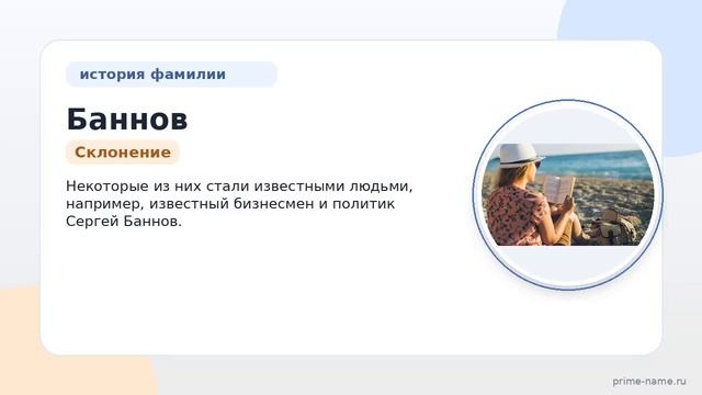 По следам родовой истории: узнайте про происхождение значение и склонение фамилии Баннов