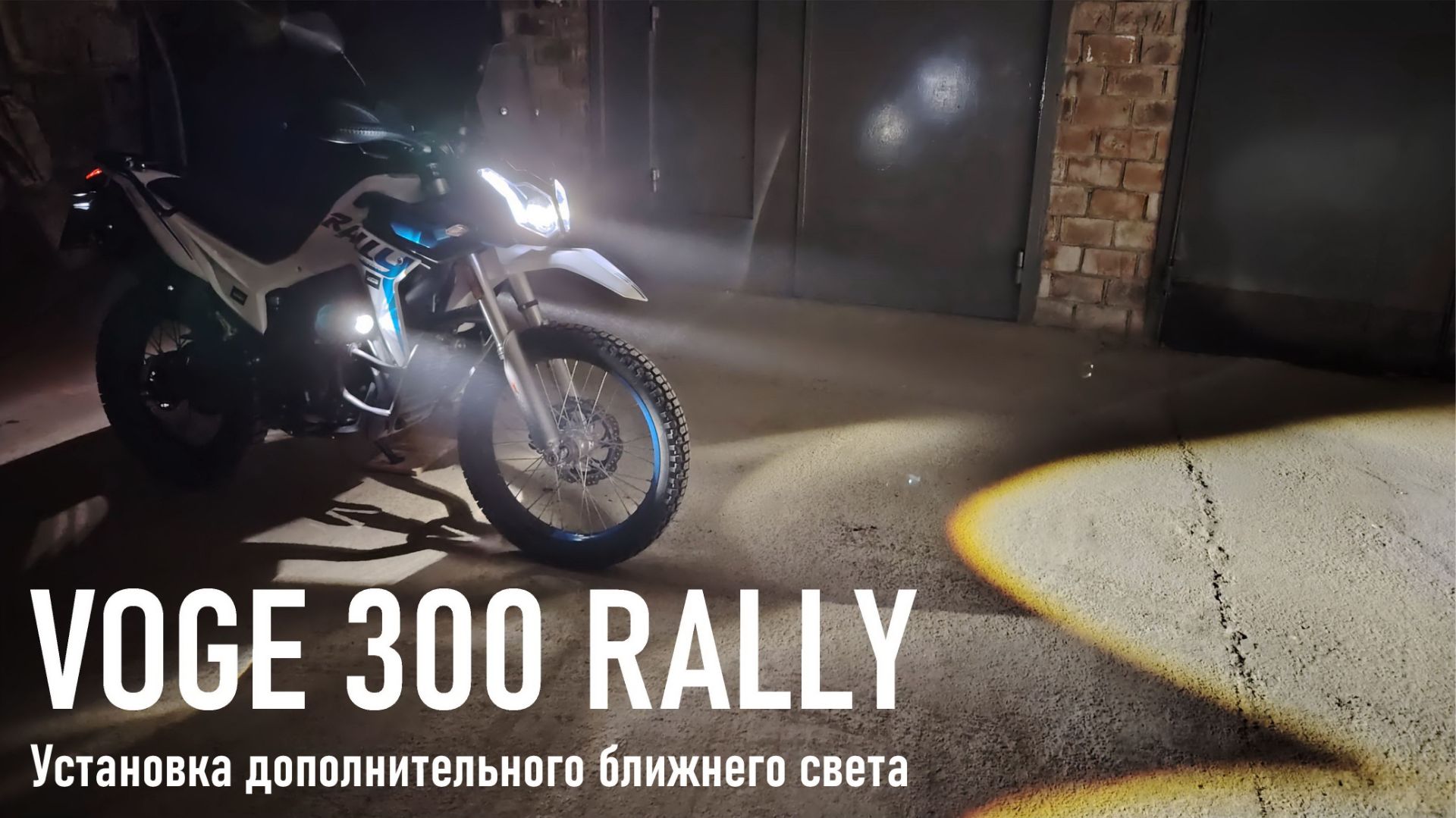 VOGE 300 RALLY Дополнительный рабочий ближний свет Aurora ALO-R-2-FOG-R149