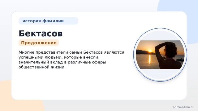 Фамилия Бектасов: происхождение значение и склонение