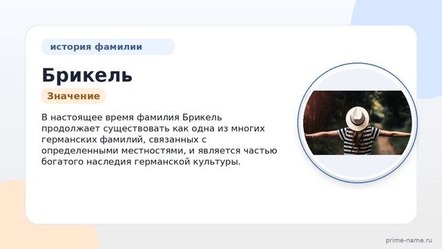 Фамилия Брикель: происхождение значение и склонение
