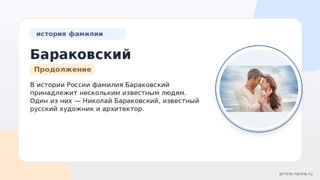 Фамилия Бараковский: происхождение значение и склонение