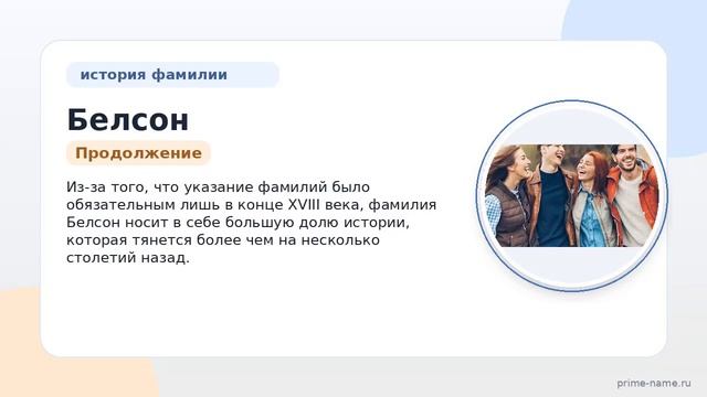 Фамилия Белсон: происхождение значение и склонение