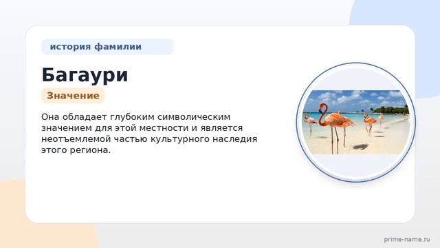 Фамилия Багаури: происхождение значение и склонение