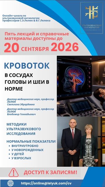 Доступны зариси летней школы по УЗ ангиологии - только до 20 сентября!