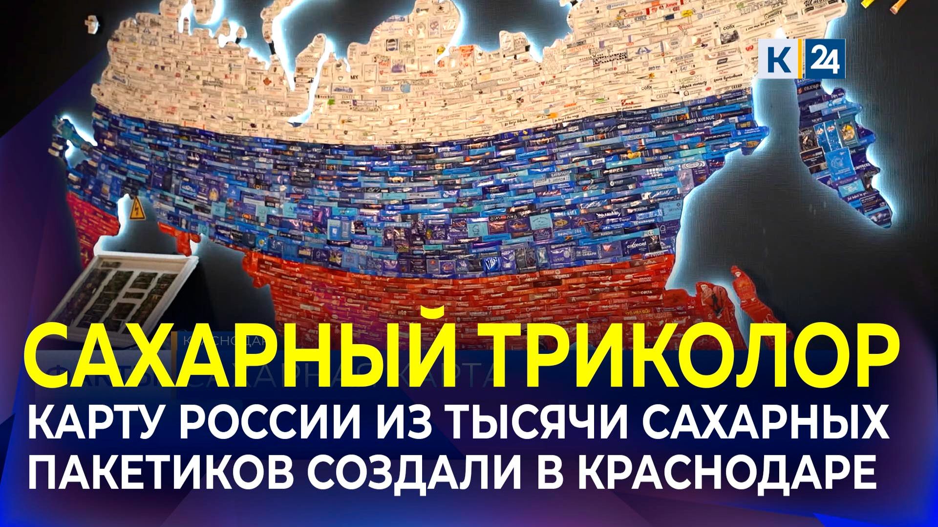 Карту России в триколоре из тысячи сахарных пакетиков создали в Краснодаре
